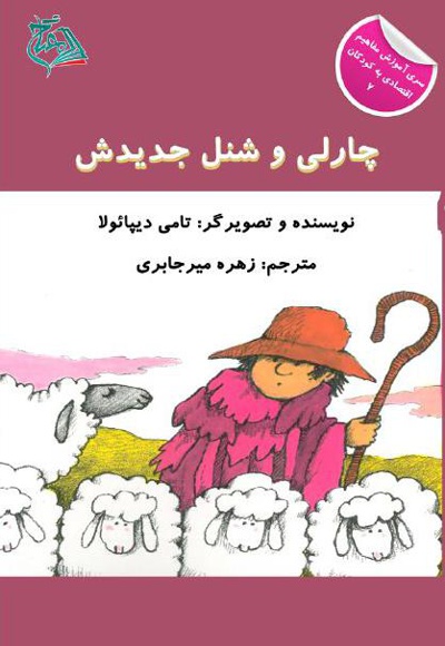 چارلی و شنل جدیدش
